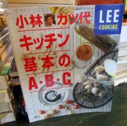 小林カツ代キッチン基本のA・B・C　　LEEクッキング