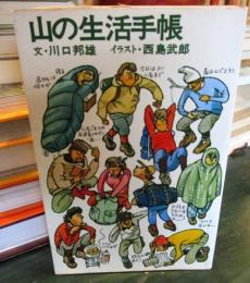 山の生活手帳
