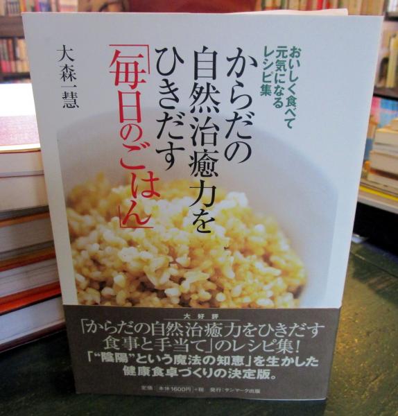 からだの自然治癒力をひきだす食事と手当て【令和版】 | 大森一