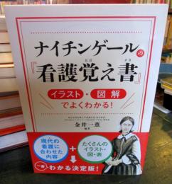 ナイチンゲールの『看護覚え書』