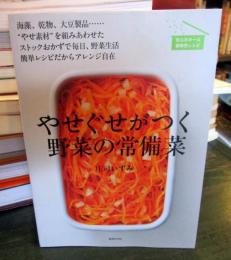 やせぐせがつく野菜の常備菜