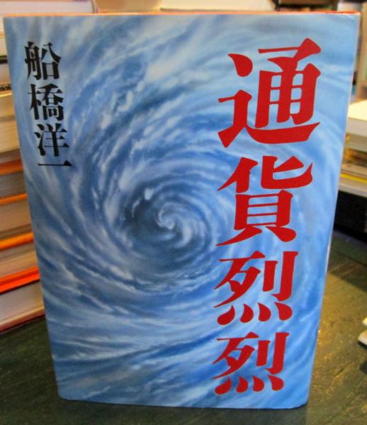 通貨烈烈 | 船橋洋一 著訳 | 朝日新聞社 | ¥600 - 日本の古本屋 / 日本