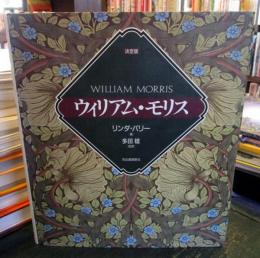ウィリアム・モリス : 決定版