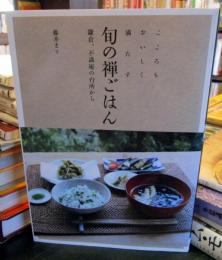 こころもおいしく満たす旬の禅ごはん : 鎌倉、不識庵の台所から