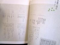 こころもおいしく満たす旬の禅ごはん : 鎌倉、不識庵の台所から
