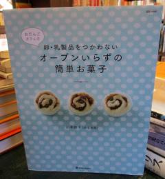 おだんごカフェの卵・乳製品をつかわないオーブンいらずの簡単お菓子