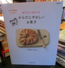 おだんごカフェの卵・乳製品をつかわないからだにやさしいお菓子