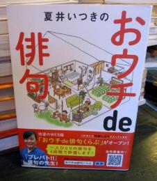 夏井いつきのおウチde俳句