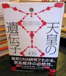 天皇の遺伝子 : 男にしか伝わらない神武天皇のY染色体