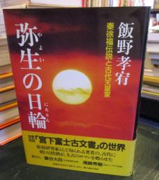 弥生の日輪 : 秦徐福伝説と古代天皇家
