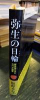 弥生の日輪 : 秦徐福伝説と古代天皇家
