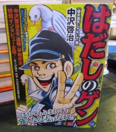 はだしのゲン (1) 非国民じゃないぞ　
週刊少年ジャンプ創刊45周年！！