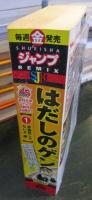 はだしのゲン (1) 非国民じゃないぞ　
週刊少年ジャンプ創刊45周年！！