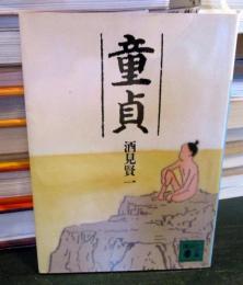 童貞