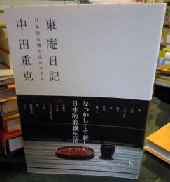 東庵日記 : 日本的有機生活のすすめ
