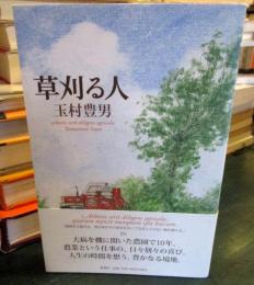 草刈る人