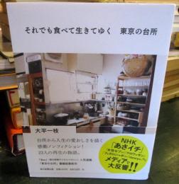 それでも食べて生きてゆく 東京の台所