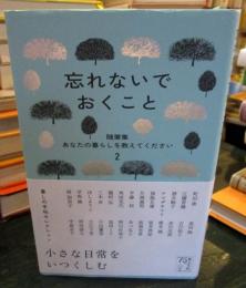 忘れないでおくこと　随筆集　あなたの暮らしを教えてください2 