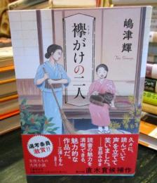 襷がけの二人