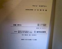 ワイン　ミステリー　　question d'etiquette