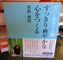 書いて体得する禅すっきり爽やかな心をつくる