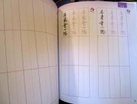 書いて体得する禅すっきり爽やかな心をつくる