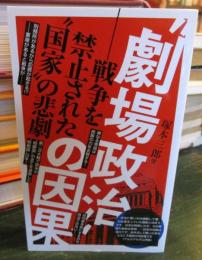 "劇場政治"の因果 : 戦争を禁止された"国家"の悲劇