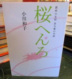 桜へんろ : 銀座の女将ある愛のお話