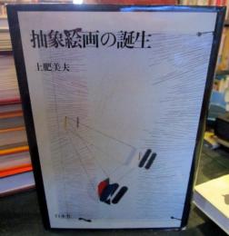 抽象絵画の誕生