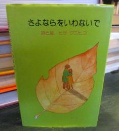 さよならをいわないで