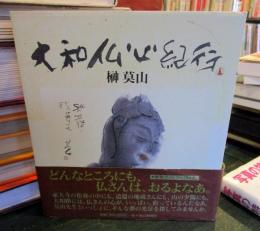 大和仏心紀行