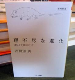 理不尽な進化 : 遺伝子と運のあいだ