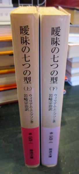 曖昧の七つの型ウィリアム・エンプソン水声社