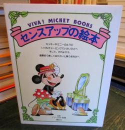 センスアップの絵本 (VIVA MICKEY BOOKS 9)