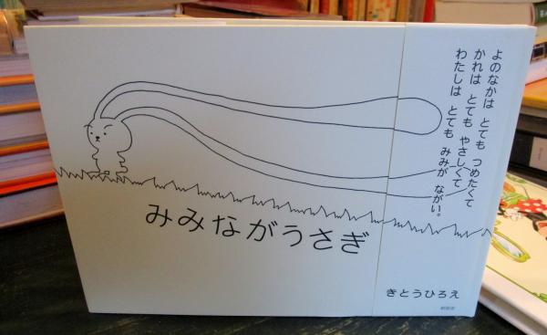 みみながうさぎ(きとうひろえ 著) / 古本、中古本、古書籍の通販