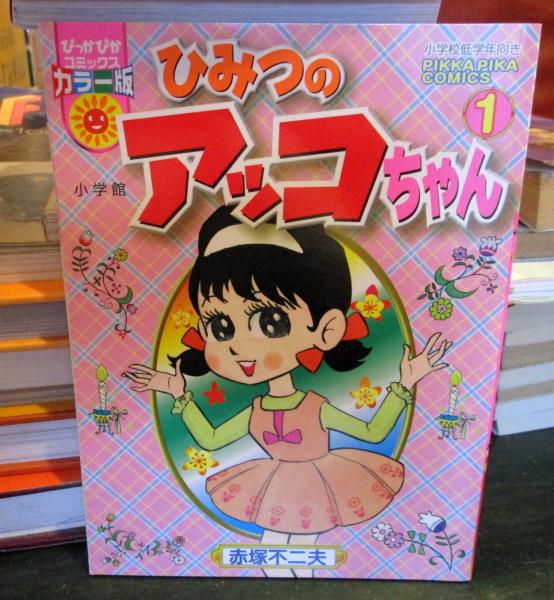 ひみつのアッコちゃん(赤塚不二夫 著) / 古本、中古本、古書籍の