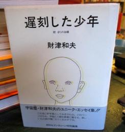 遅刻した少年 : 続ぼくの法螺