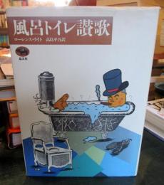 風呂トイレ讃歌