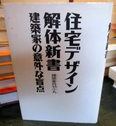 住宅デザイン解体新書 : 建築家の意外な盲点