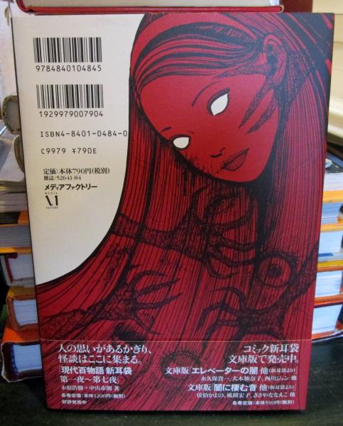 ミミの怪談 (1) MFコミックス(伊藤 潤二 (著)) / 古本、中古本、古書籍