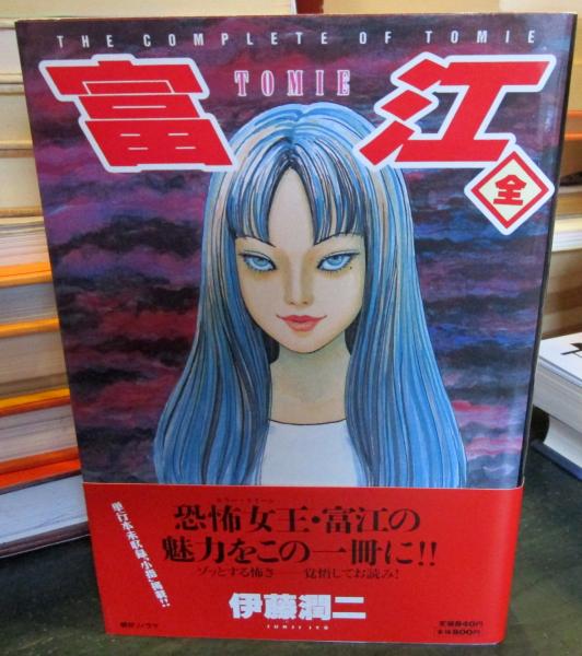 富江(伊藤潤二 著) / 古本、中古本、古書籍の通販は「日本の古本屋」