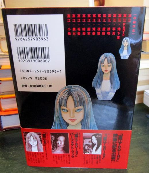 富江 | 伊藤潤二 著 | 朝日ソノラマ | ¥1,500 - 日本の古本屋 / 日本の