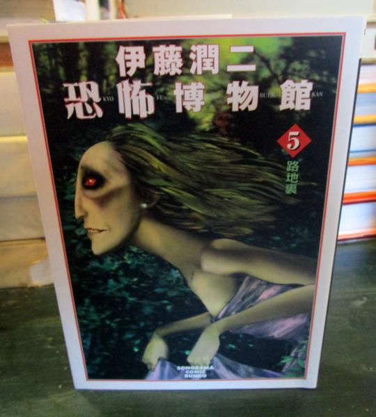 楽天市場】【中古】路地裏 朝日ソノラマ 伊藤 潤二 : リサイクル