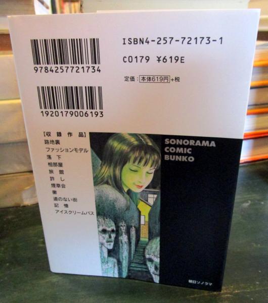 路地裏(伊藤潤二 著) / 古本はてなクラブ / 古本、中古本、古