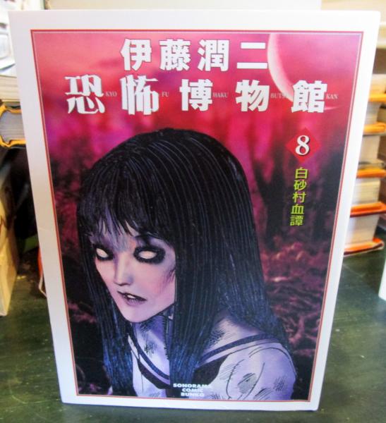 Amazon.co.jp: 伊藤潤二恐怖博物館 6 (ソノラマコミック文庫