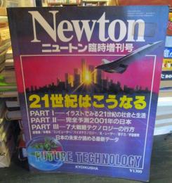 NEWTON　ニュートン臨時増刊号　1988年2月14日　 
21世紀はこうなる 　　　