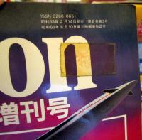 NEWTON　ニュートン臨時増刊号　1988年2月14日　 
21世紀はこうなる 　　　