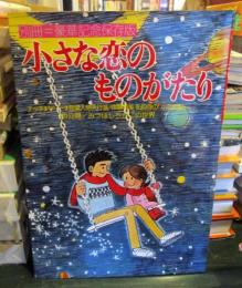 小さな恋のものがたり　別冊・豪華記念保存版