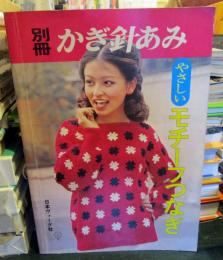 別冊かぎ針あみ　やさしいモチーフつなぎ