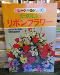たのしい　リボンフラワー　ヴォーグ手芸シリーズ